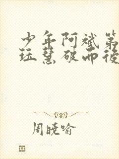 少年阿斌第二部珏慧破而后立