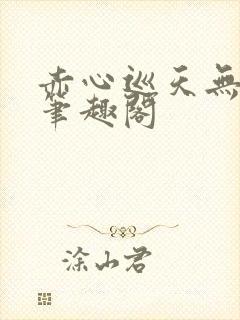 赤心巡天无弹窗笔趣阁