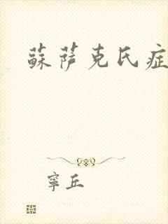 苏萨克氏症候群封面