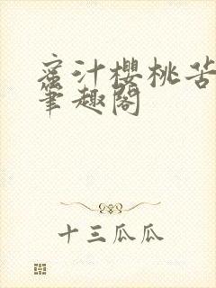 蜜汁樱桃苦咖啡笔趣阁