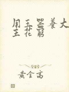 用玉器养大的公主花穷