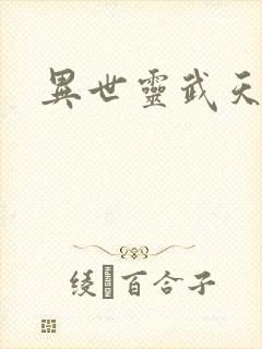 异世灵武天下