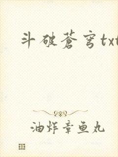 斗破苍穹txt