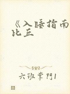 《入睡指南》卡比丘