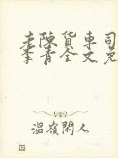老陈货车司机和李青全文免费阅读