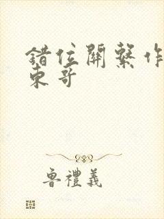 错位关系作者:东哥