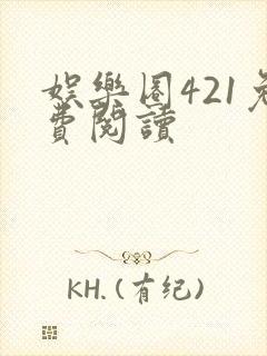 娱乐圈421免费阅读封面