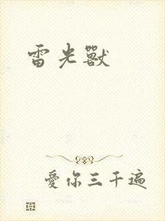 雷光兽