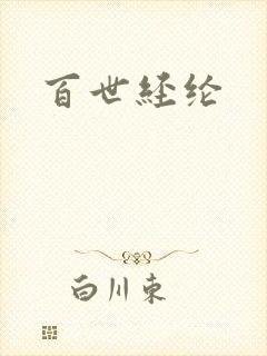 百世经纶