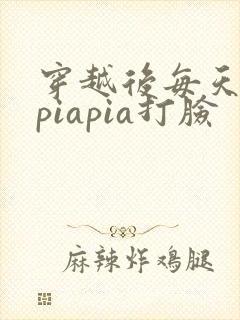穿越后每天都在piapia打脸封面