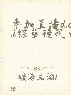 参加直播d.o.i综艺后我火了封面