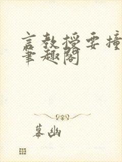 言教授要撞坏了笔趣阁封面