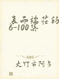 表面端庄的妈妈6-100集
