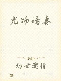 尤物娇妻