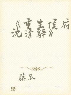 《重生侯府嫡女沈清辞》封面