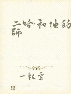 二哈和他的白猫师