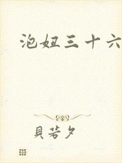 泡妞三十六计