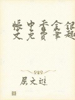 帐中香金银花原文免费笔趣阁封面