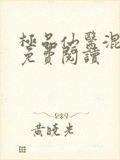极品仙医混山村免费阅读封面