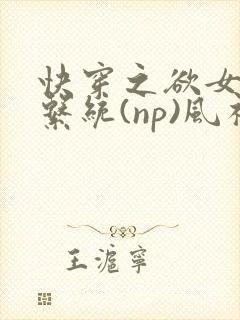 快穿之欲女养成系统(np)风祈 著