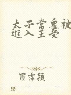 太子当众被皇上进入主受封面