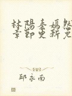 林阳秦嫣然最新章节更新免费阅读封面