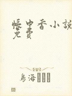 帐中香小说全文免费