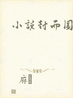 小说封面图