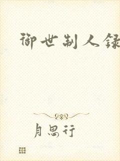 御世制人录