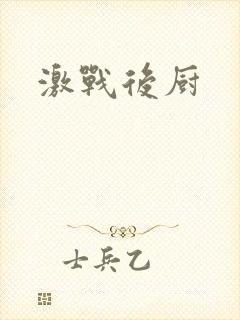 激战后厨