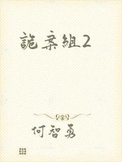 诡案组2封面