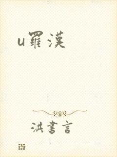 u罗汉