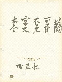 本宫不可以小说全文免费阅读封面