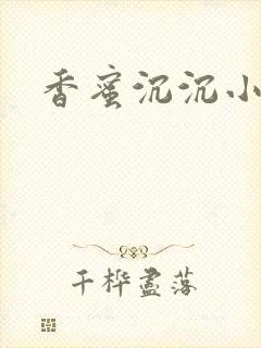 香蜜沉沉小说