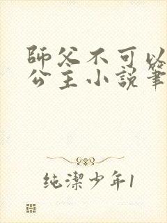 师父不可以灵犀公主小说笔趣