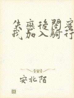 失恋后闺蜜介绍我加入骑行俱乐部