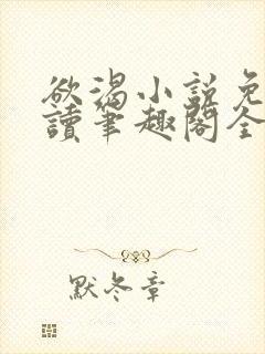 欲渴小说免费阅读笔趣阁全文