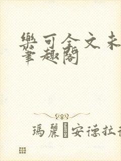 乐可全文未删减笔趣阁