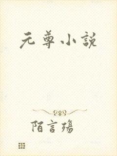 元尊小说