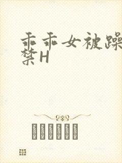 乖乖女被躁到失禁H封面