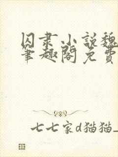 囚隶小说魏承泽笔趣阁免费阅读无弹窗
