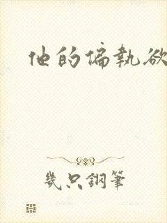 他的偏执欲