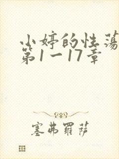 小婷的性荡生活第1一17章