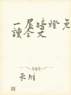 一屋暗灯免费阅读全文