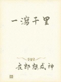 一泻千里