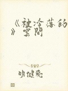 《被冷落的婚姻》云间