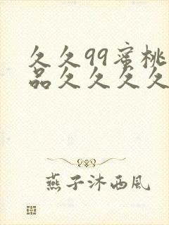 久久99蜜桃精品久久久久小说封面