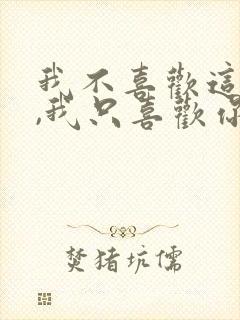 我不喜欢这世界,我只喜欢你