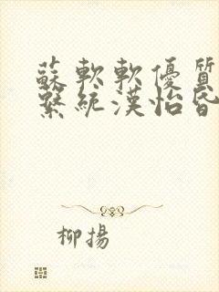 苏软软优质灌溉系统汉怡昏封面