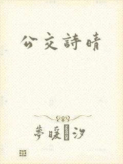 公交诗晴